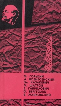 без автора - О Ленине (сборник)