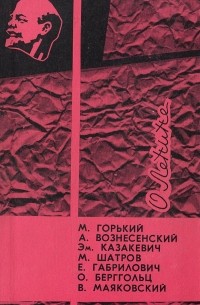 без автора - О Ленине (сборник)