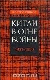 Борис Григорьевич Сапожников - Китай в огне войны. 1931 - 1950