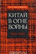 Борис Григорьевич Сапожников - Китай в огне войны. 1931 - 1950