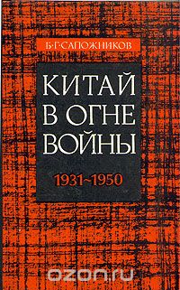 Борис Григорьевич Сапожников - Китай в огне войны. 1931 - 1950