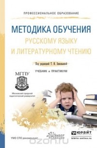  - Методика обучения русскому языку и литературному чтению. Учебник и практикум