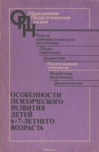  - Основы психического развития детей 6-7-летнего возраста