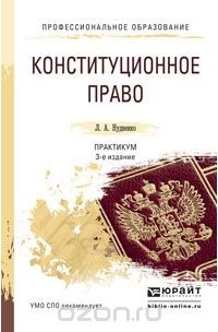 Лидия Нудненко - Конституционное право. Практикум. Учебное пособие
