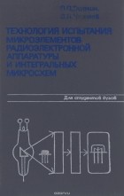 - Технология испытания микроэлементов радиоэлектронной аппаратуры и интегральных микросхем. Учебное пособие для вузов