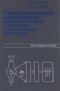 Технология испытания микроэлементов радиоэлектронной аппаратуры и интегральных микросхем. Учебное пособие для вузов
