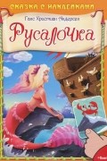 Ганс Христиан Андерсен - Русалочка