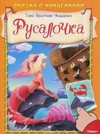 Ганс Христиан Андерсен - Русалочка