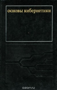  - Основы кибернетики. Математические основы кибернетики. Учебное пособие