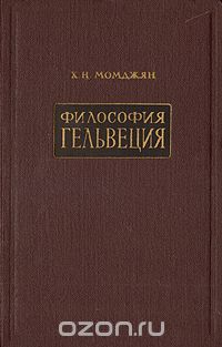 Хачик Момджян - Философия Гельвеция