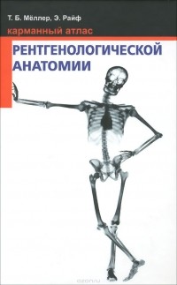  - Карманный атлас рентгенологической анатомии