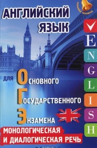 А. Р. Ягудена - Английский язык для ОГЭ. Монологическая и диалогическая речь