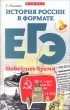 Гильда Нагаева - История России в формате ЕГЭ. Новейшее время. Учебное пособие