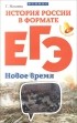 Гильда Нагаева - История России в формате ЕГЭ. Новое время. Учебное пособие
