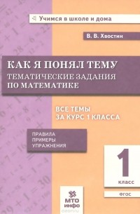 Математика. 1 класс. Как я понял тему. Тематические задания
