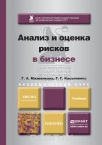  - Анализ и оценка рисков в бизнесе. Учебник и практикум