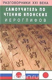 Лен Уолш - Самоучитель по чтению японских иероглифов