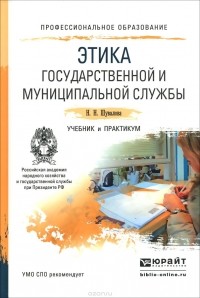 Наталия Шувалова - Этика государственной и муниципальной службы. Учебник и практикум