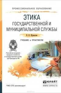 Наталия Шувалова - Этика государственной и муниципальной службы. Учебник и практикум