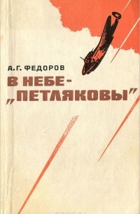 Алексей Федоров - В небе - "петляковы"
