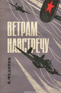 Ветрам навстречу