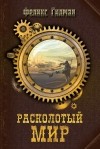 Феликс Гилман - Расколотый мир