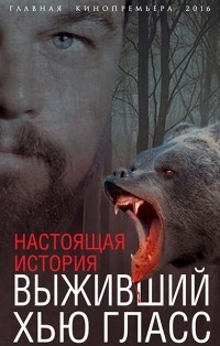 Елизавета Бута - Выживший Хью Гласс. Настоящая история