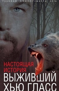 Елизавета Бута - Выживший Хью Гласс. Настоящая история