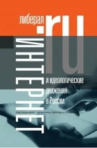 коллектив авторов - Интернет и идеологические движения в России