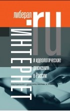 коллектив авторов - Интернет и идеологические движения в России