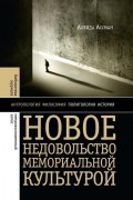 Новое недовольство мемориальной культурой