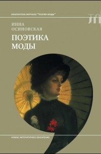 Инна Осиновская - Поэтика моды