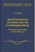 Григорий Ханин - Экономическая история России в новейшее время. Том 3: Российская экономика в 1992-1998 годы