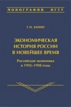 Григорий Ханин - Экономическая история России в новейшее время. Том 3: Российская экономика в 1992-1998 годы