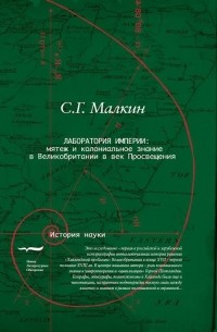 Станислав Малкин - Лаборатория империи: мятеж и колониальное знание в Великобритании в век Просвещения