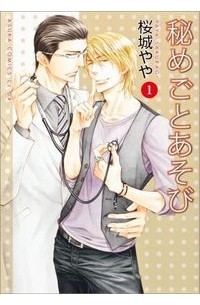Яя Сакураги - 秘めごとあそび / Himegoto Asobi 1