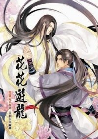  - 花花遊龍笨賊搶親漫畫 / Huahua youlong ben zei qiangqin manhua 1
