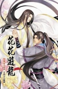  - 花花遊龍笨賊搶親漫畫 / Huahua youlong ben zei qiangqin manhua 1