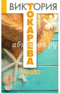 Виктория Токарева - Назло (сборник)