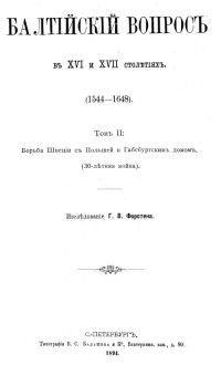 Георгий Васильевич Форстен - Балтийский вопрос в XVI и XVII столетиях (1544-1648). Т. 2: Борьба Швеции с Польшей и Габсбургским домом (Тридцатилетняя война)