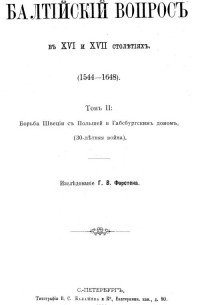 Георгий Васильевич Форстен - Балтийский вопрос в XVI и XVII столетиях (1544-1648). Т. 2: Борьба Швеции с Польшей и Габсбургским домом (Тридцатилетняя война)