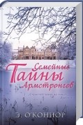 Семейные тайны Армстронгов