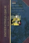 Чан Цзюн - Императрица Цыси. Наложница, изменившая судьбу Китая