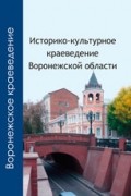 Историко–культурное краеведение Воронежской области. 10–11 классы.