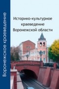  - Историко–культурное краеведение Воронежской области. 10–11 классы.