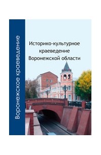 Историко–культурное краеведение Воронежской области. 10–11 классы.