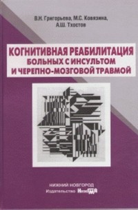  - Когнитивная реабилитация больных с инсультом и черепно-мозговой травмой