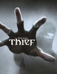 Пол Дэвис - Мир игры Thief