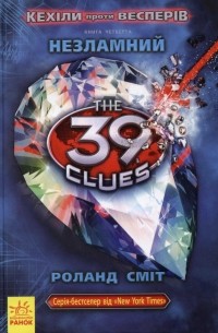 Роланд Смит - 39 ключів Кехіли проти Весперів. Незламний. Кн. 4