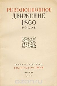  - Революционное движение 1860 годов